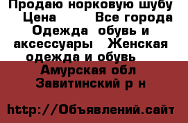 Продаю норковую шубу  › Цена ­ 35 - Все города Одежда, обувь и аксессуары » Женская одежда и обувь   . Амурская обл.,Завитинский р-н